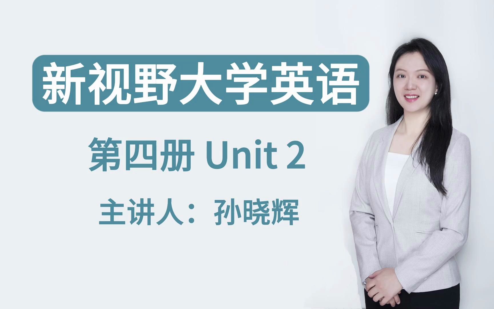 新视野大学英语 第四册 Unit2 Text A(上)哔哩哔哩bilibili