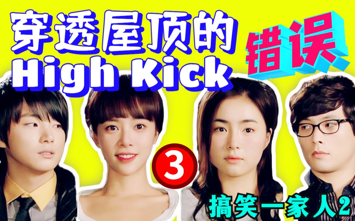 [图]【黑米】知错就改！重温韩剧《穿透屋顶的highkick》第3期，搞笑一家人2