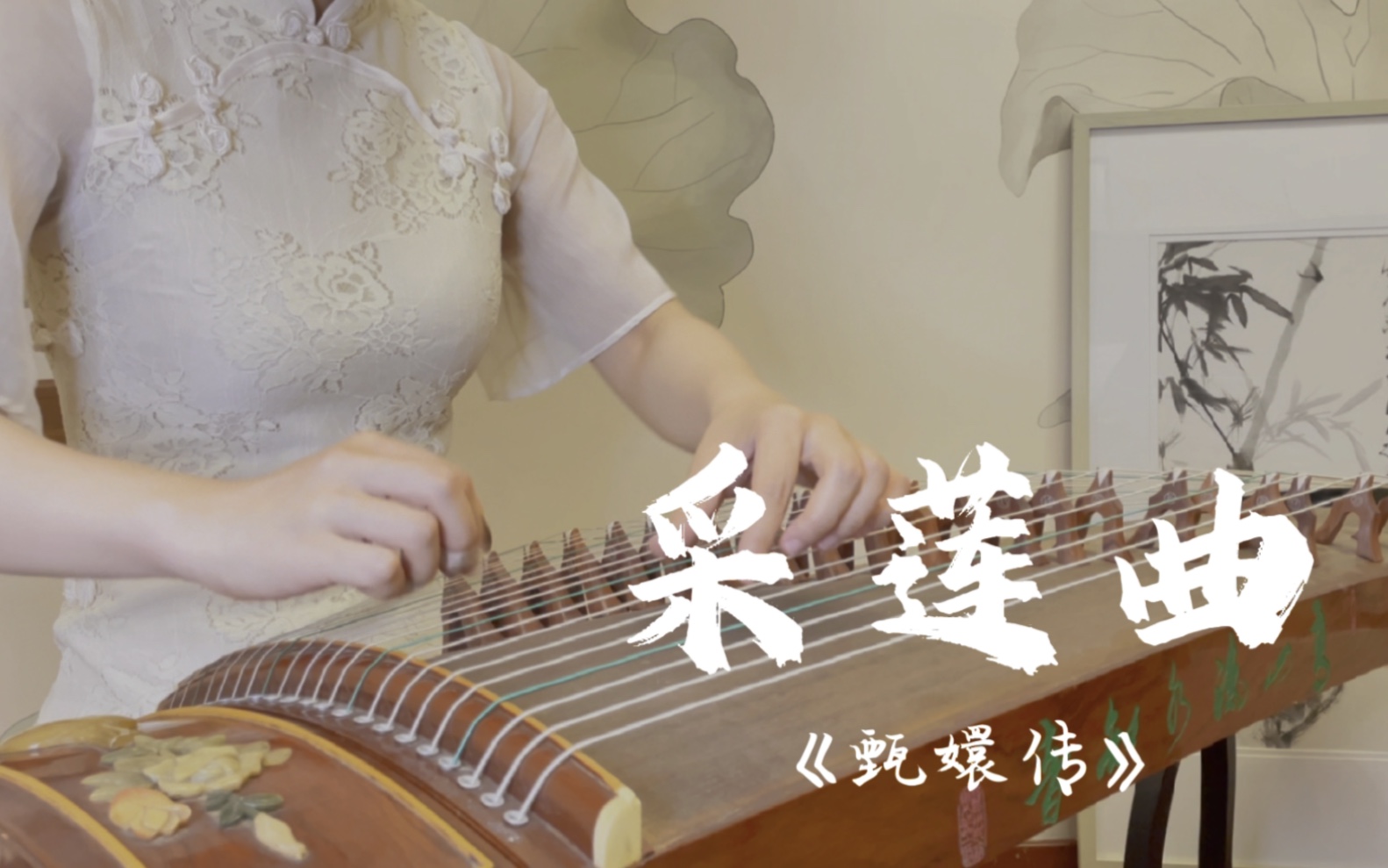 [图]【古筝】｜纯筝版【采莲曲】【甄嬛传】安陵容专属bgm。希望每个人的一生都是值得的。