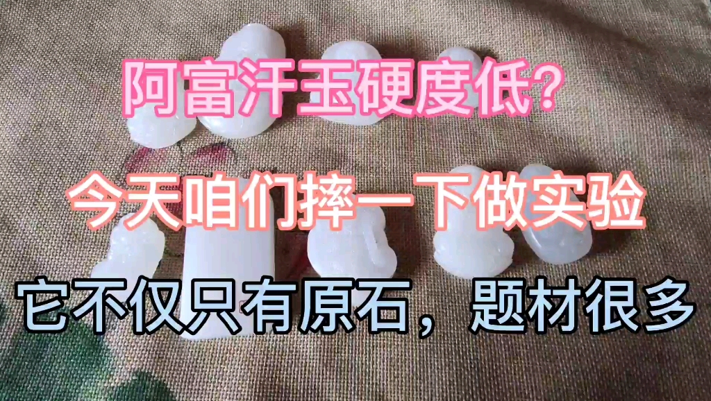 阿富汗玉硬度到底如何?今天摔两个测测哔哩哔哩bilibili