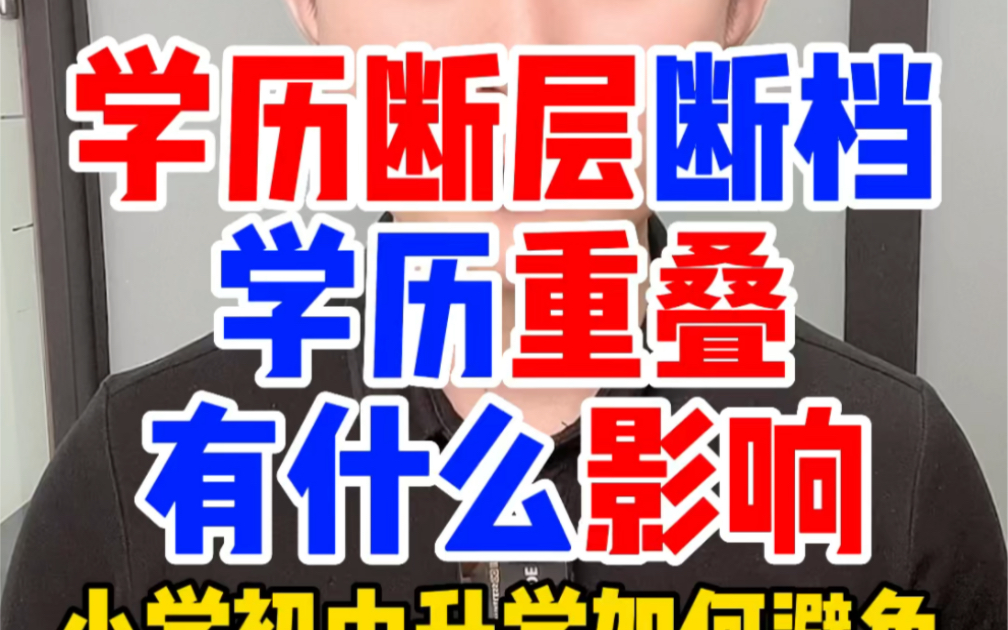 什么是学历断层、学历断档、学历重叠?会有什么不良影响后果?小学初中毕业提升自考成考国开大专本科学历如何避免学历断层断档重叠哔哩哔哩bilibili