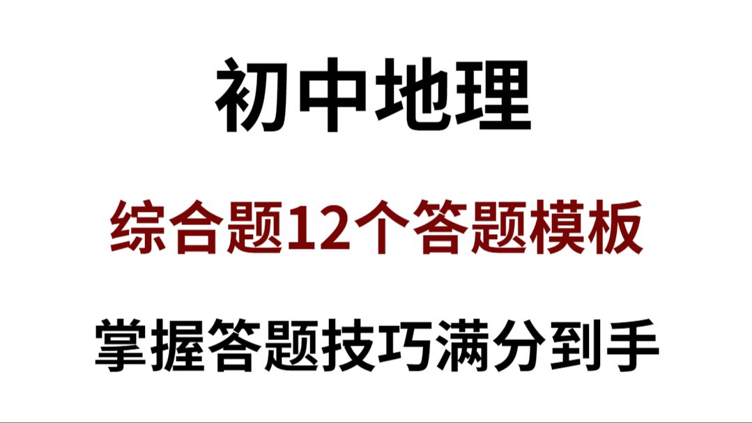 初中地理必备综合题12个答题模板!掌握答题技巧!考试轻松拿高分!哔哩哔哩bilibili