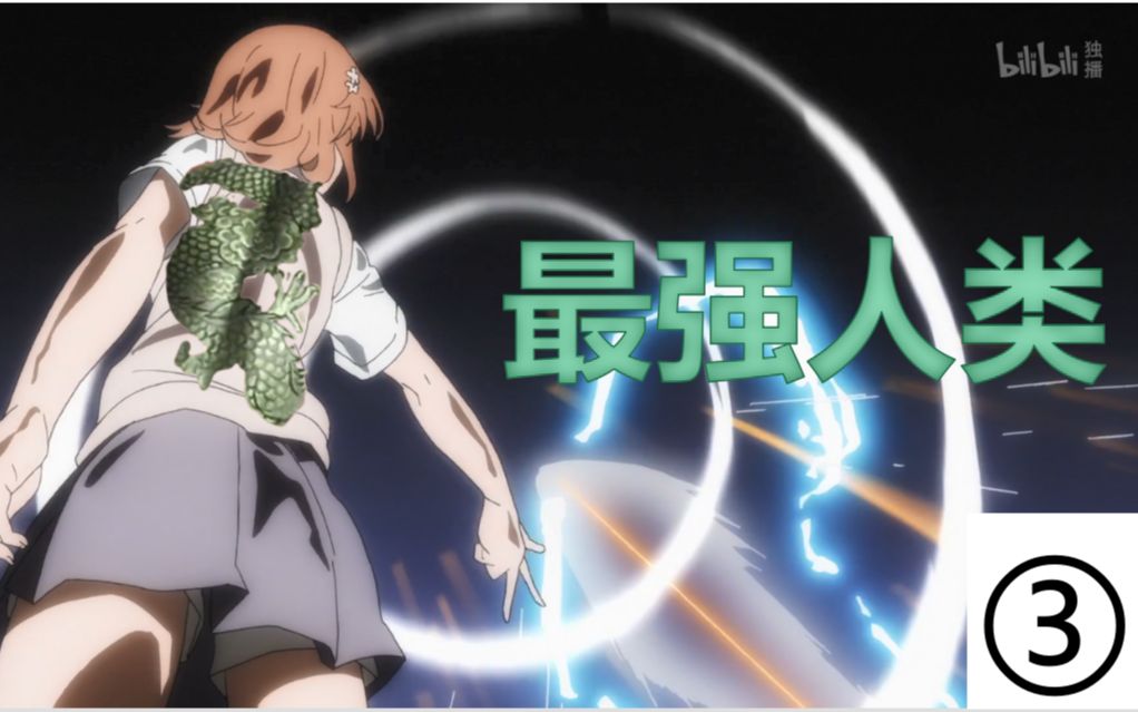 最强人类