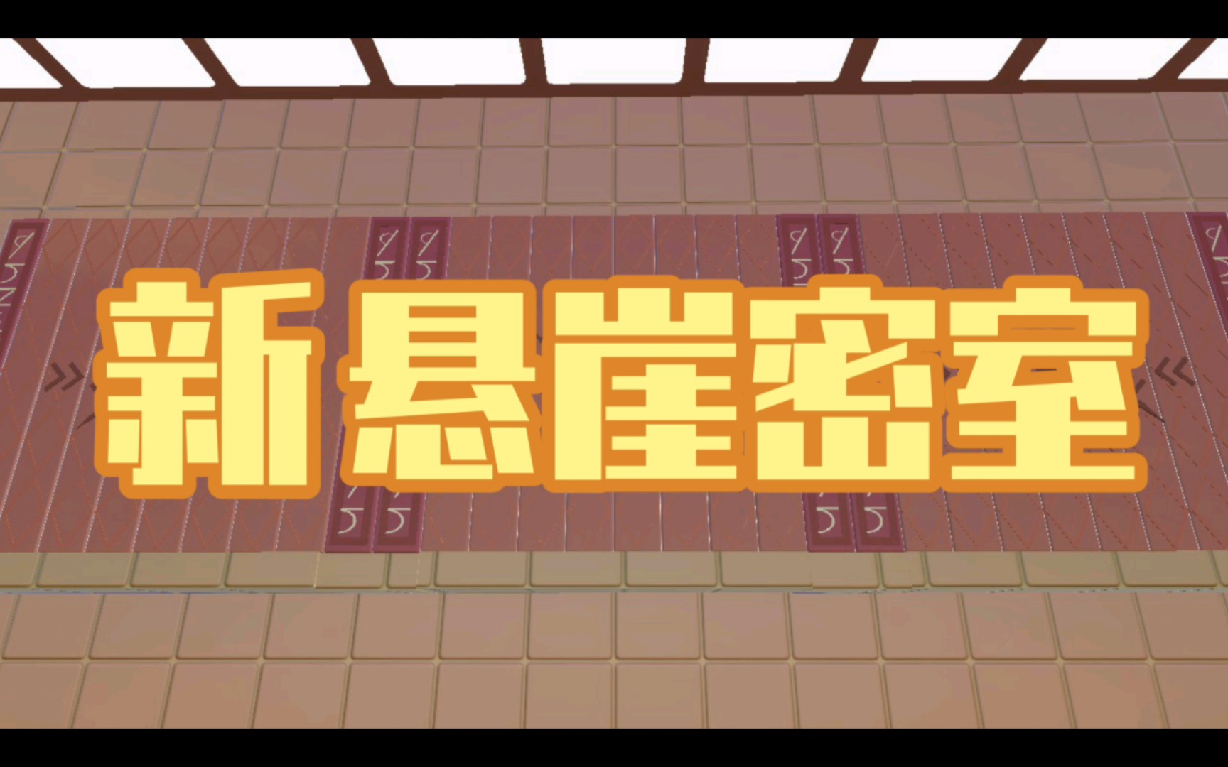 新悬崖密室素材