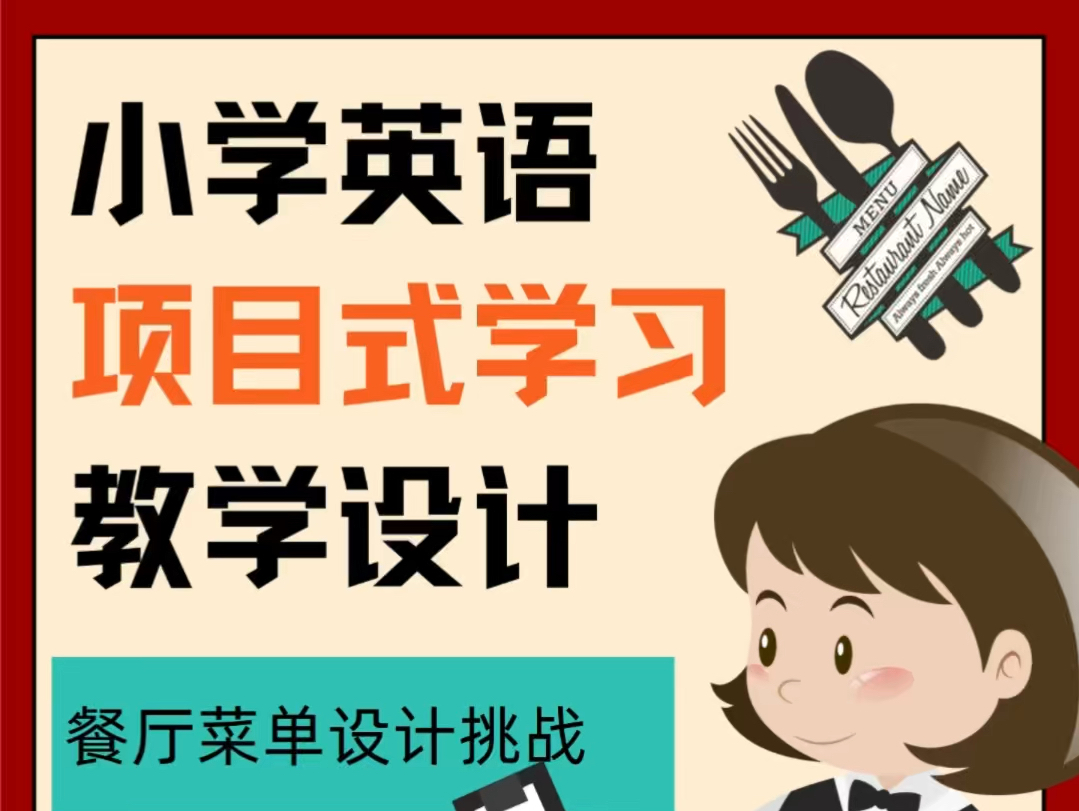 小学英语项目式学习教学设计哔哩哔哩bilibili