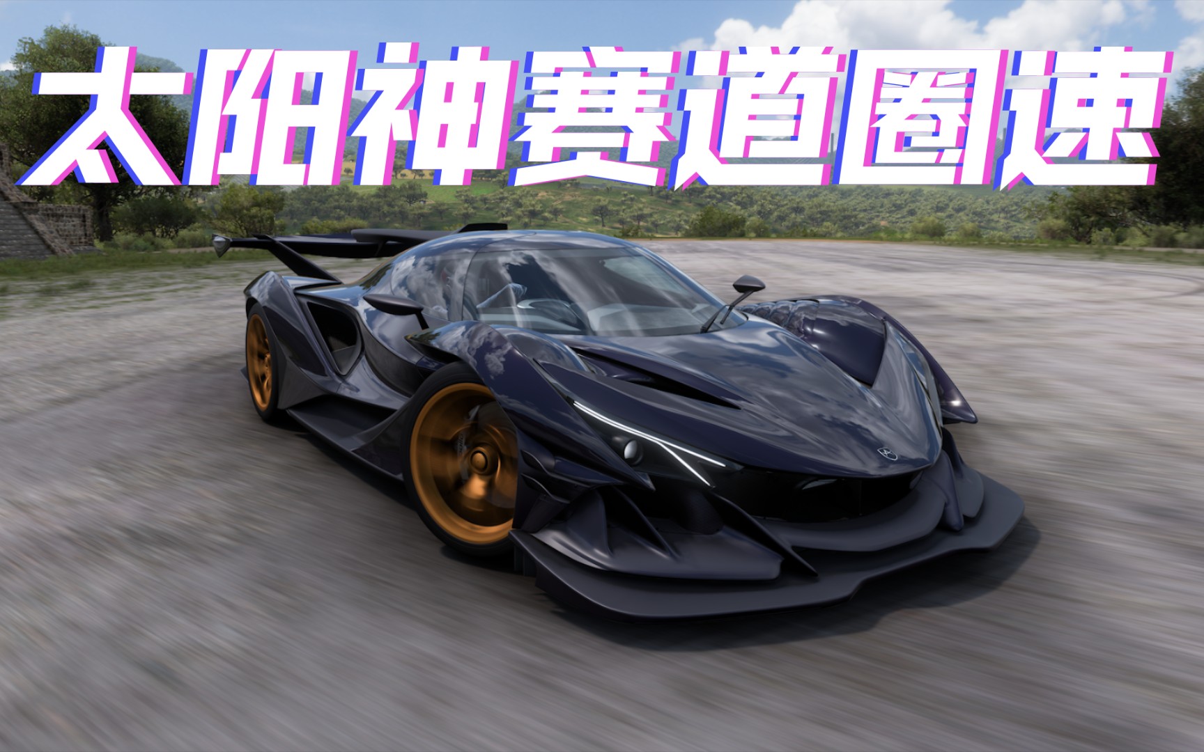 【原厂圈速榜】全球首款全碳纤维超级跑车 阿波罗ie!