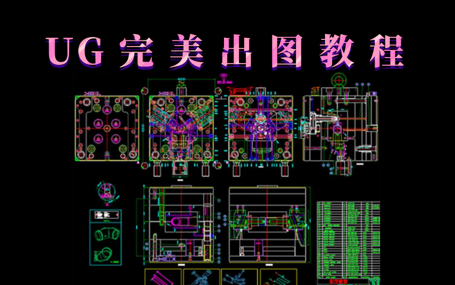 这才是最详细的UG出图教程,20节课全面了解UG出图!哔哩哔哩bilibili