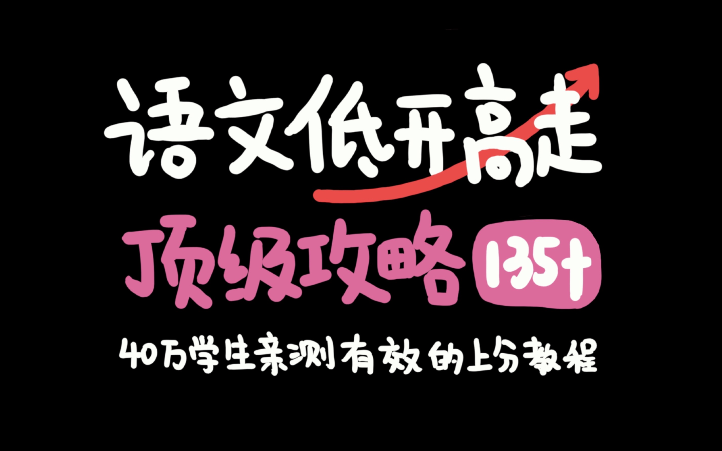 [图]不整虚的，实实在在告诉你语文怎么能保底120+！不看错亿！至少三亿