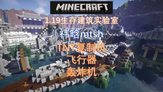 我的世界1.19生存建筑实验室3：TNT复制机、飞行器、轰炸机