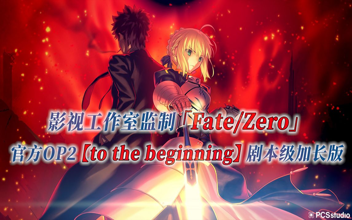 【PCS Anime/官方OP延长/命运零点】「Fate/zero」【to the beginning】官方OP2 剧本级加长版 PCS ...