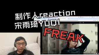 Download Video: 音乐制作人 reaction YUQI宋雨琦 新曲 FREAK 反应 (天空狗狗)