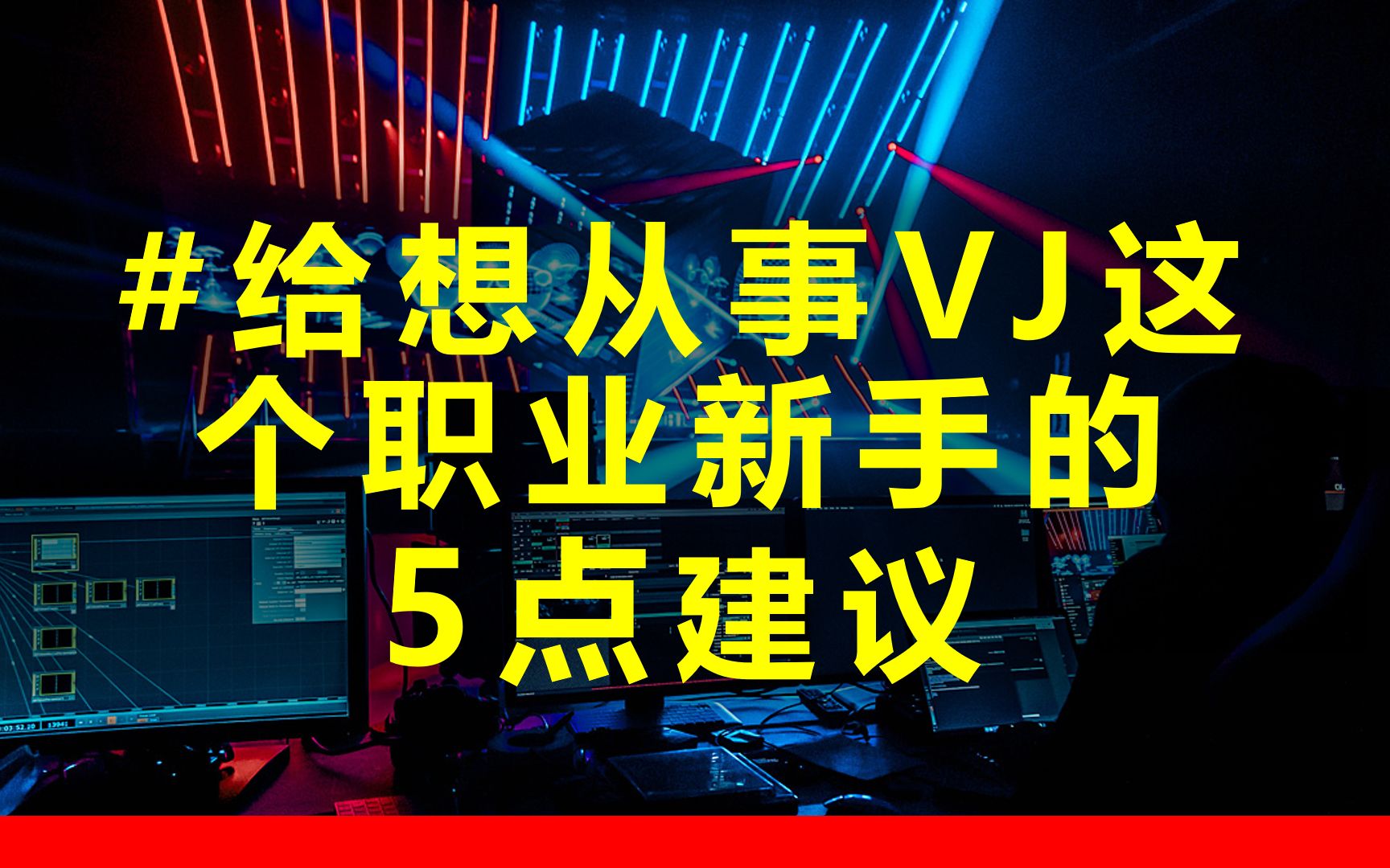 给想从事VJ这个职业新手的5点建议哔哩哔哩bilibili