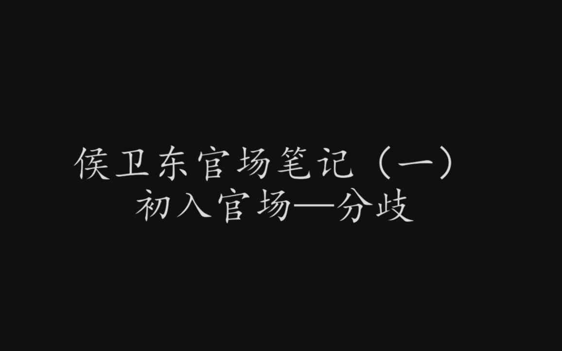 侯卫东官场笔记第14集——分歧哔哩哔哩bilibili