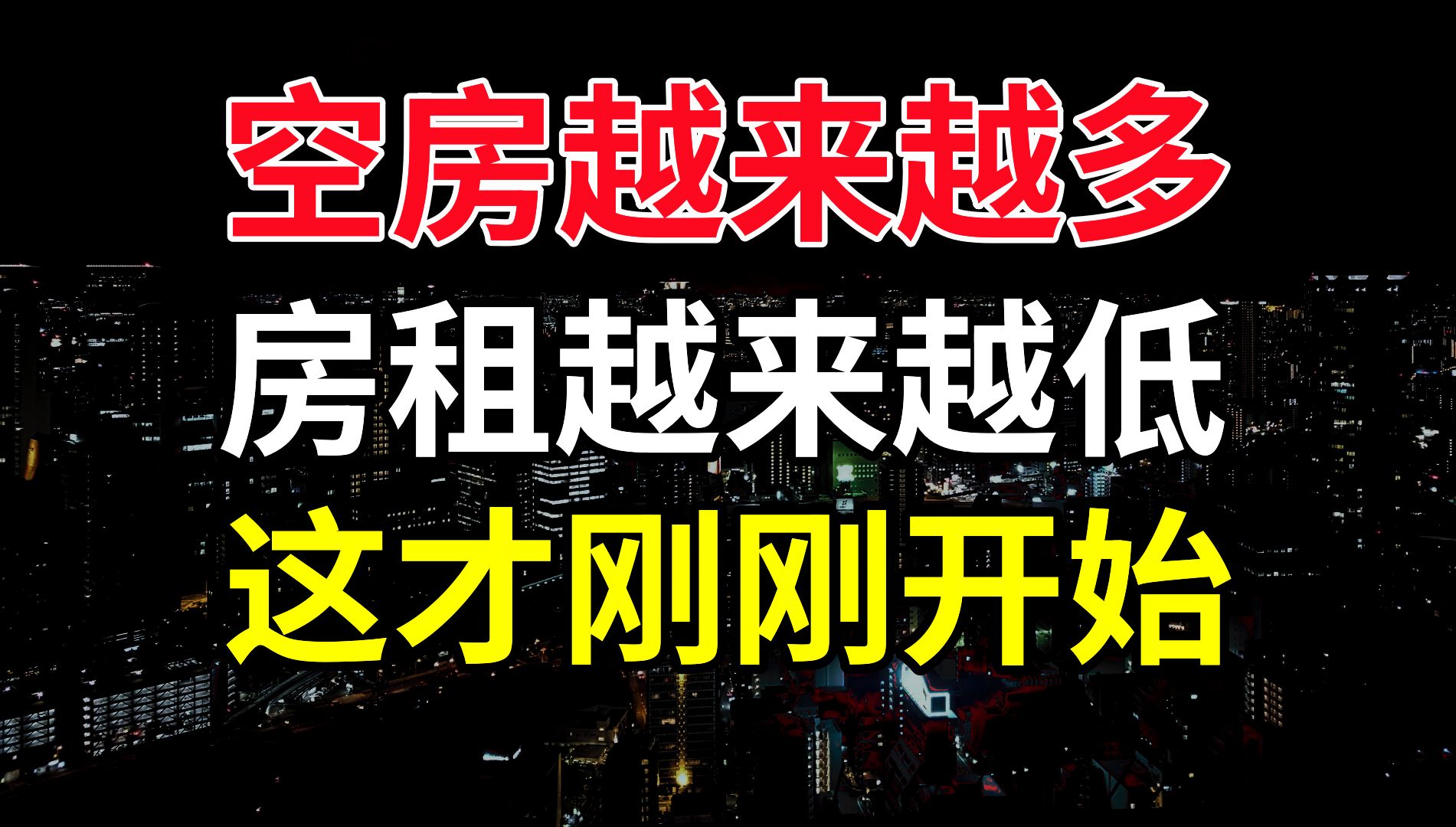 房租再降15%,连跌18个月,年轻人躺平,房东们急了,买房租房省钱攻略,房东的好日子真的要到头了吗哔哩哔哩bilibili