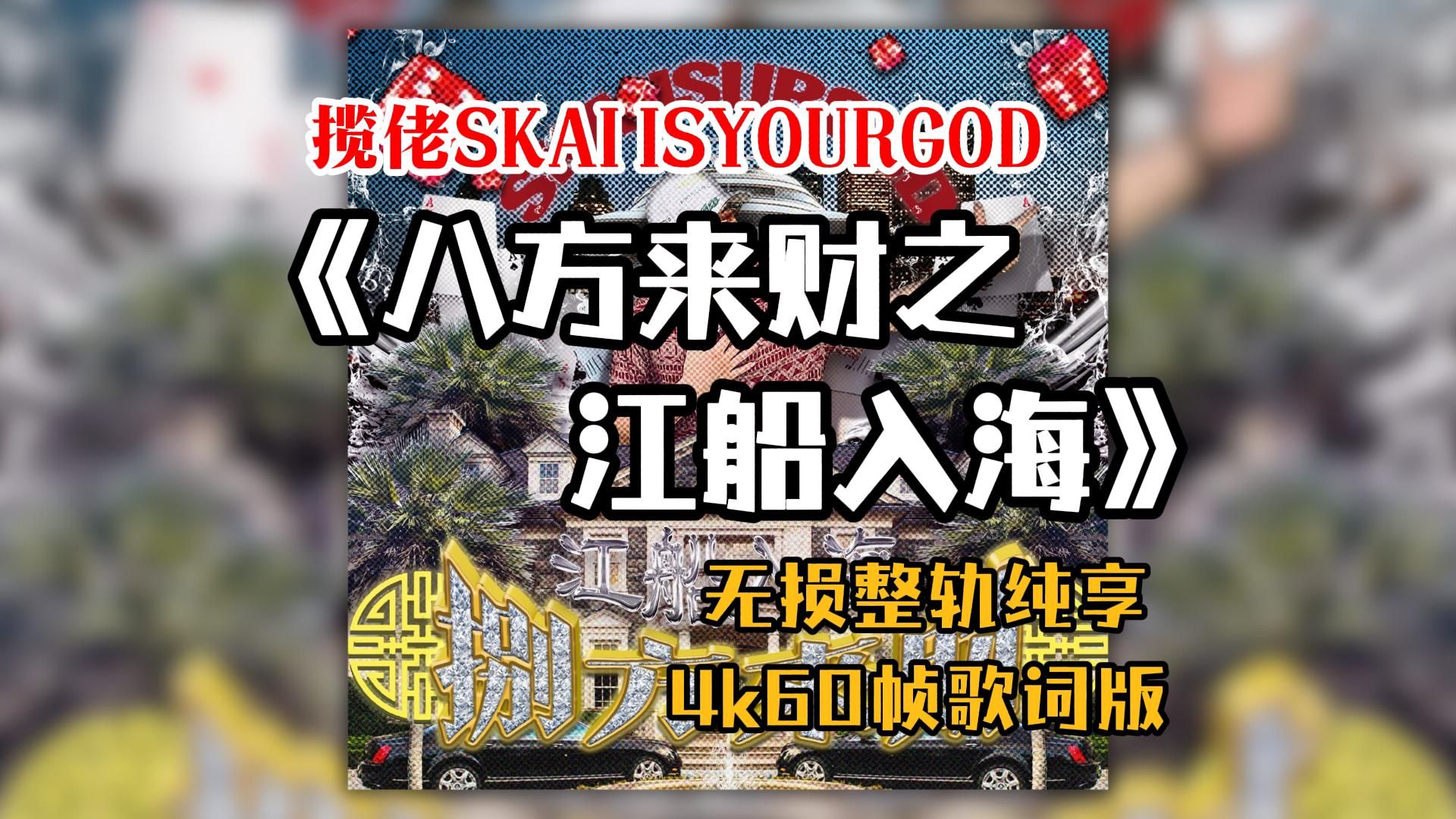 『Hi-Res无损』揽佬SKAI ISYOURGOD《八方来财之江船入海》专辑纯享｜“豪华DLC” 东江三号/花斑蚊/慈善家/凶星退散/讲令话 ...