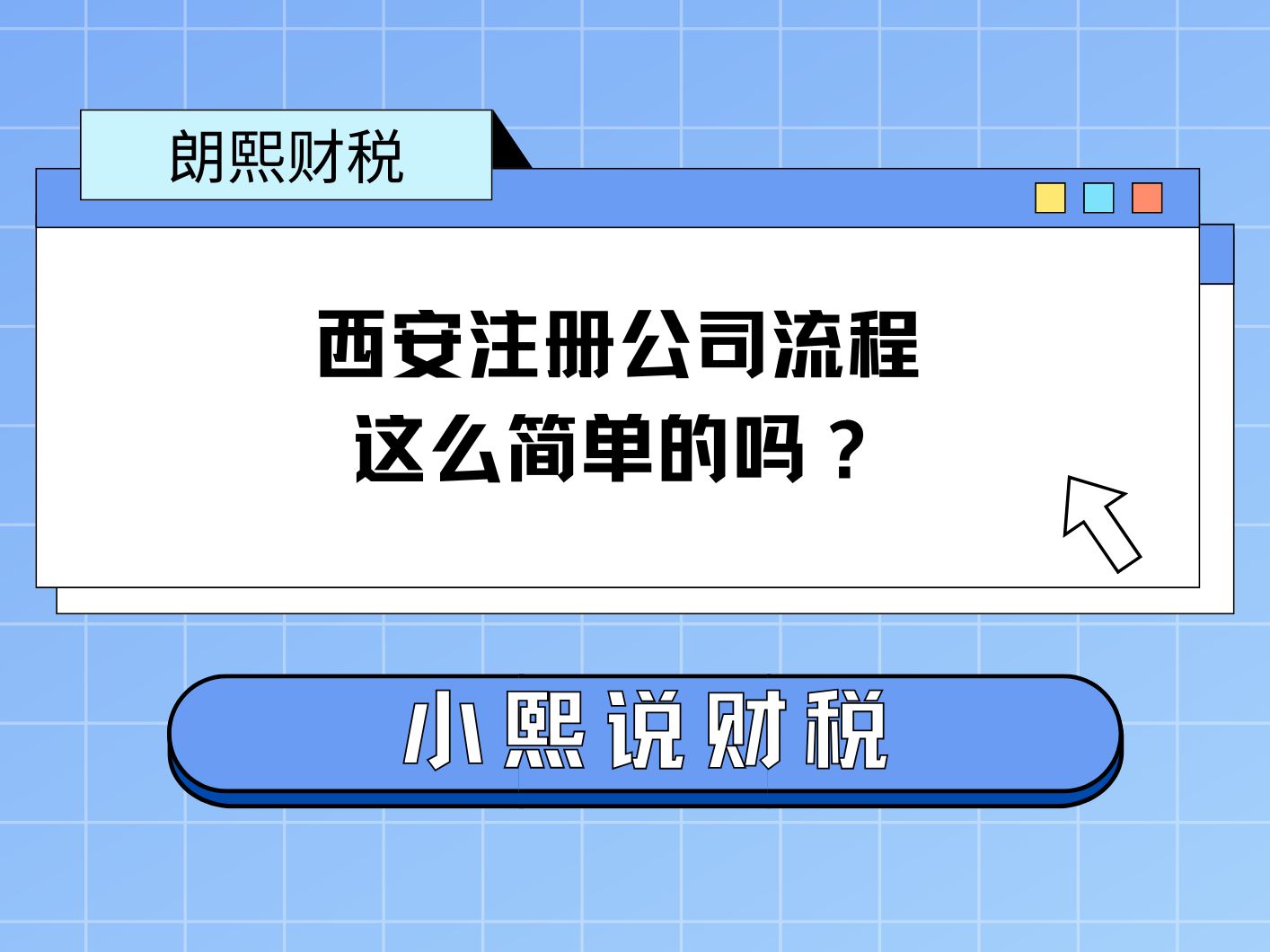 西安注册公司流程这么简单的吗?哔哩哔哩bilibili