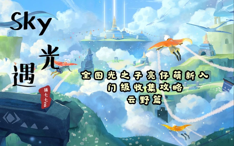 【光遇·饮露】全图最新版光之翼150个全收集