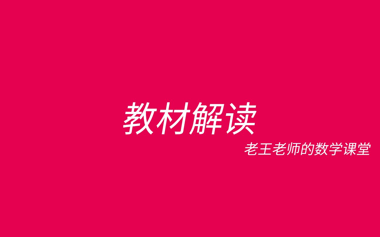 [图]【人教版新教材】教材解读全集，学简单的数学，新课标全国卷区域适用