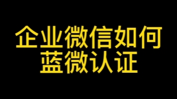 企业微信蓝v认证多少钱?企业微信蓝微认证教程,企业微信使用教程#企业微信认证#企业微信蓝微认证#企业微信使用教程#企业微信客服#企业微信和个人微...