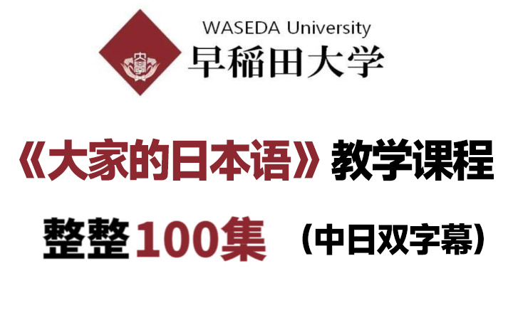 [图]【整整100集】《大家的日本語》日语15天入门必看系列！学不会你打我！【中日双字】