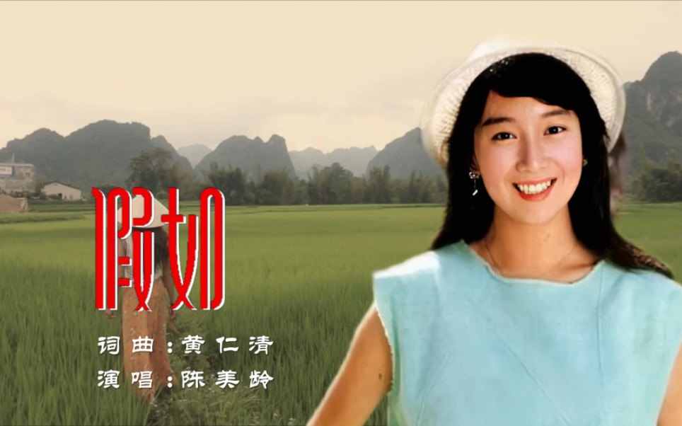 80年代,经典怀旧老歌《假如》演唱:陈美龄哔哩哔哩bilibili