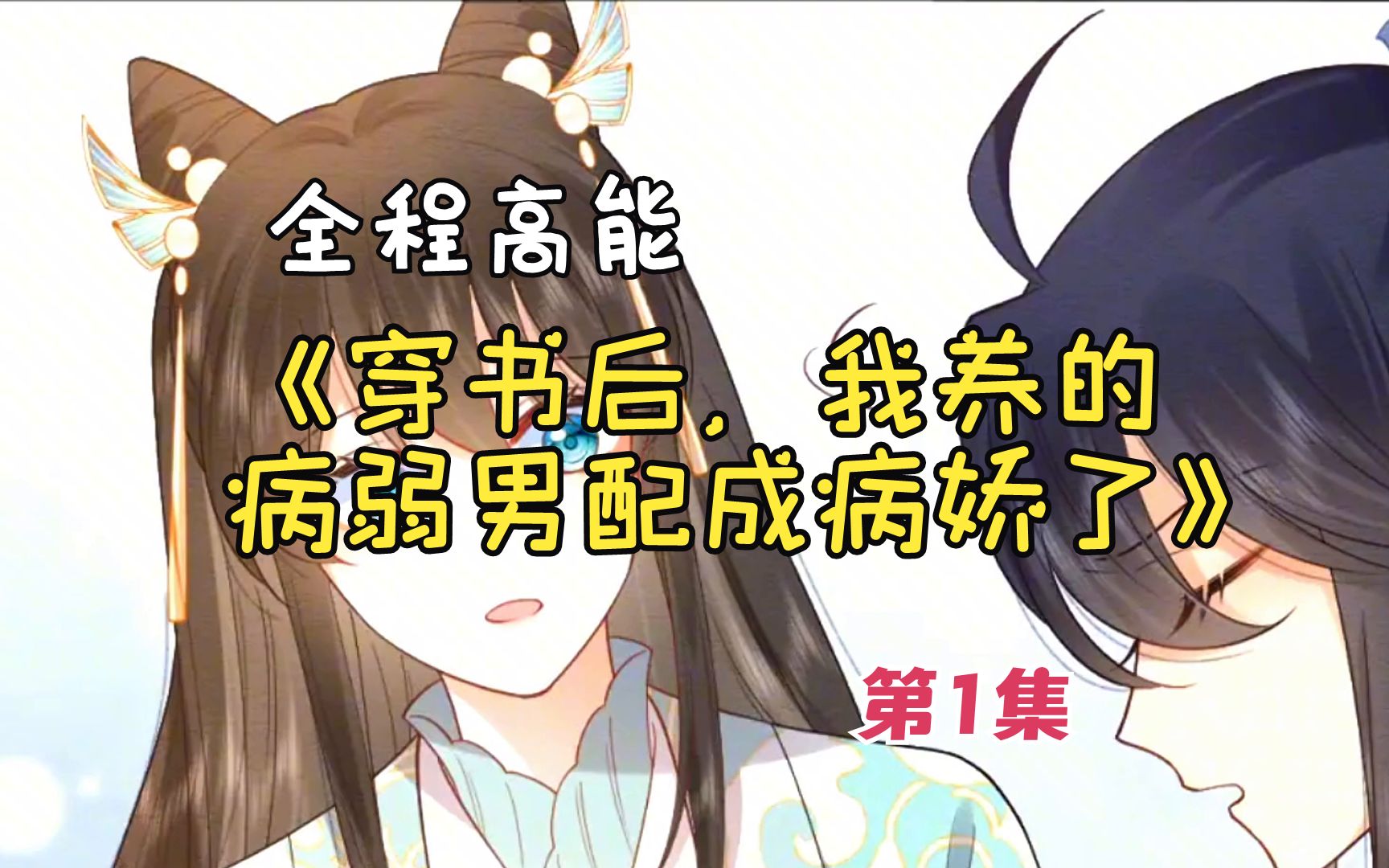 [图]人气热门漫画《穿书后，我养的病弱男配成病娇了》合集1