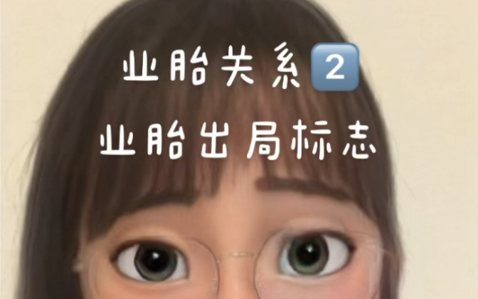 业胎关系第二期,业胎出局标志.哔哩哔哩bilibili