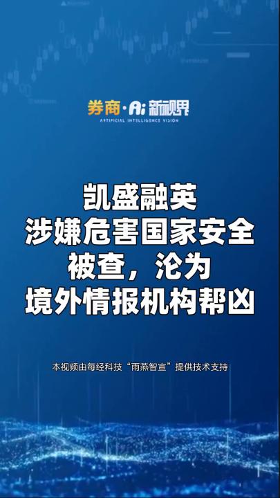 凯盛融英涉嫌危害国家安全被查,沦为境外情报机构帮凶哔哩哔哩bilibili