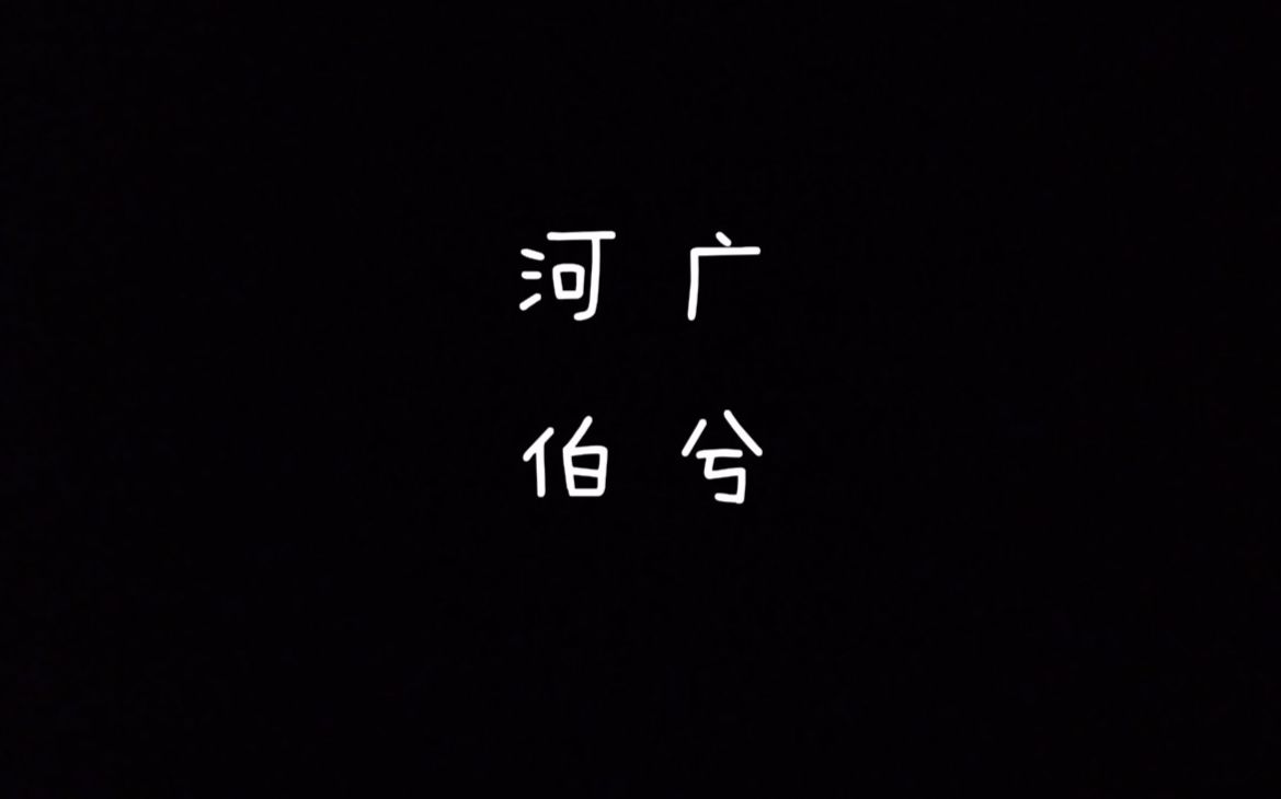 【每天读点古诗文】朗读《诗经》篇目《河广》+《伯兮》哔哩哔哩bilibili