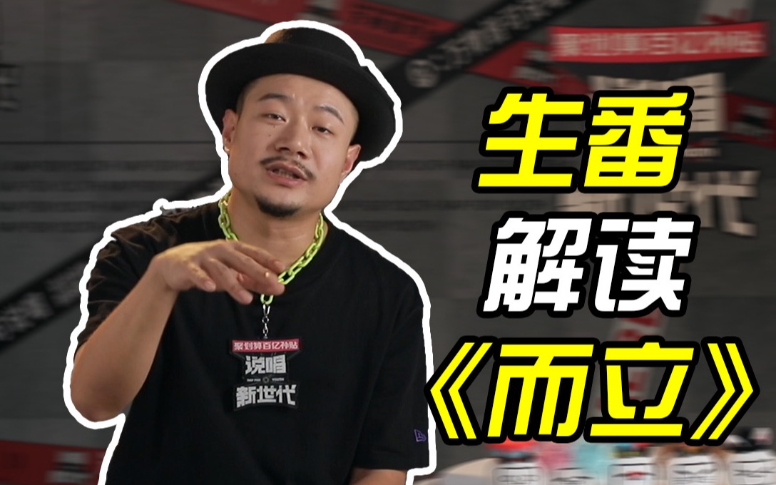 说唱新世代生番解读而立无知的自信骄傲一并收起