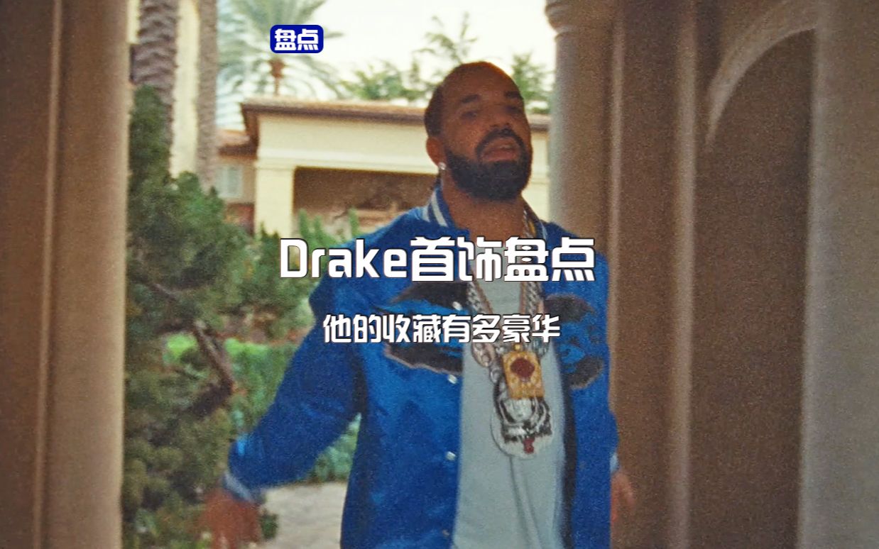 百万美金拿下2Pac黄金戒指,Drake的首饰收藏有多夸张哔哩哔哩bilibili