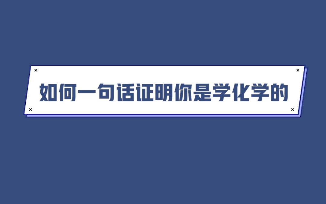 如何一句话证明你是学化学的?哔哩哔哩bilibili