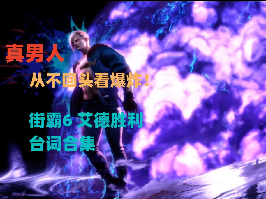 (街霸6胜利台词合集)艾德 爱德 ed对全人物胜利台词合集.