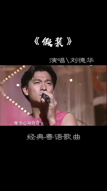 刘德华经典歌曲《假装》哔哩哔哩bilibili