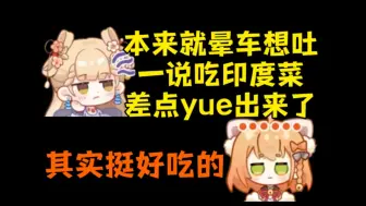 Download Video: 【笙歌】艾露露是不是印度人啊，天天喊着要吃印度菜，查询艾露露国籍