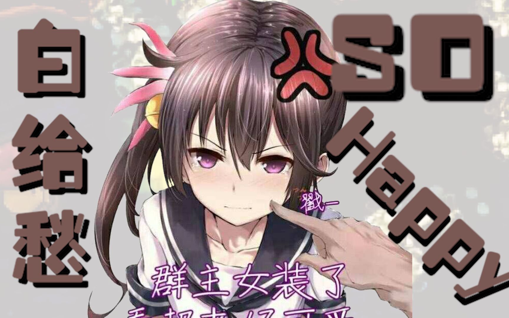 【白河愁】白 给 巨 爽