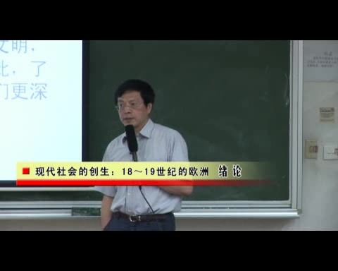 [图]【北京大学】高毅：《现代社会的创生：18～19世纪的欧洲》