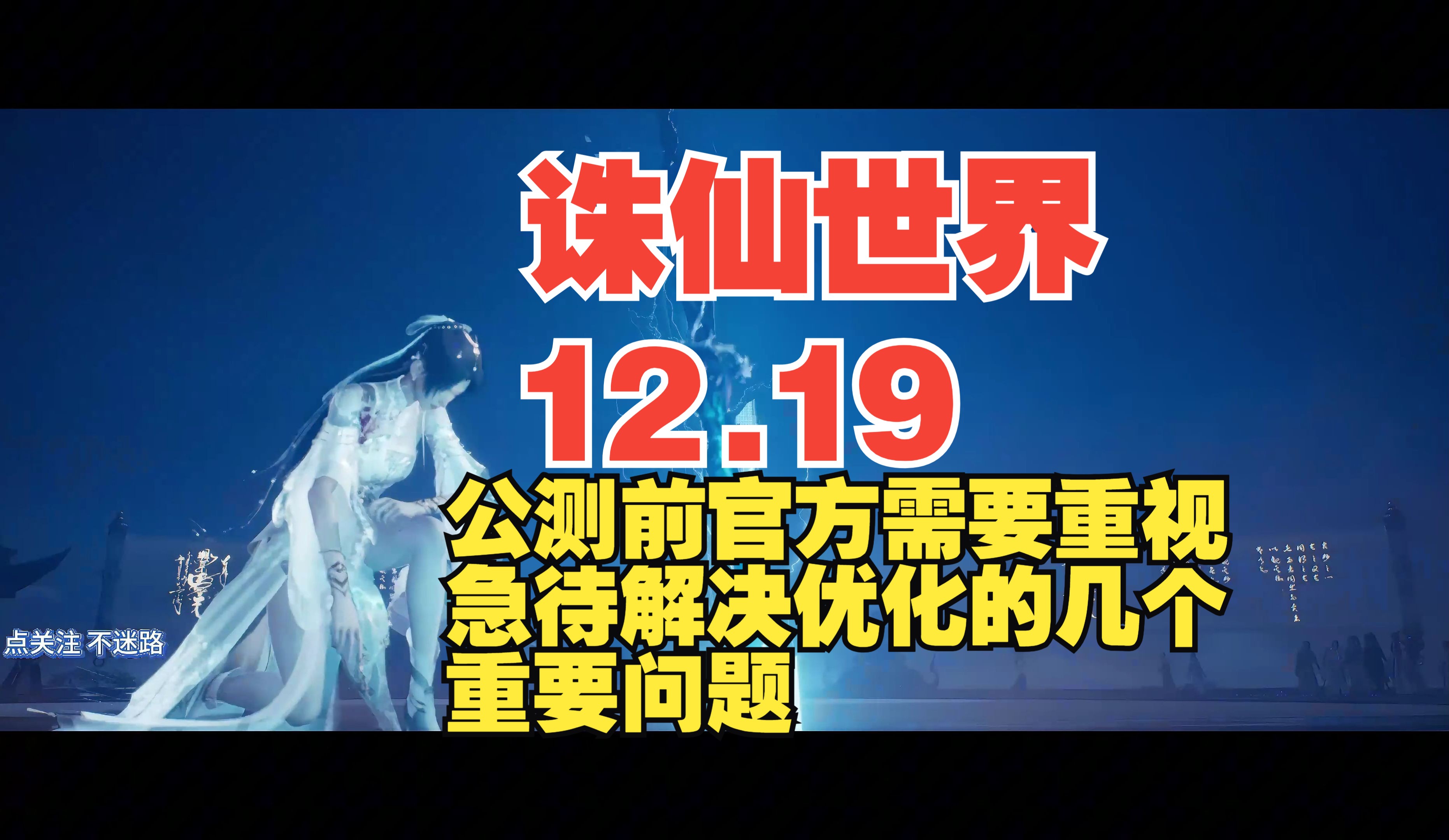 诛仙世界公测前最后40天,主观总结的需要重视并且优化的问题游戏杂谈