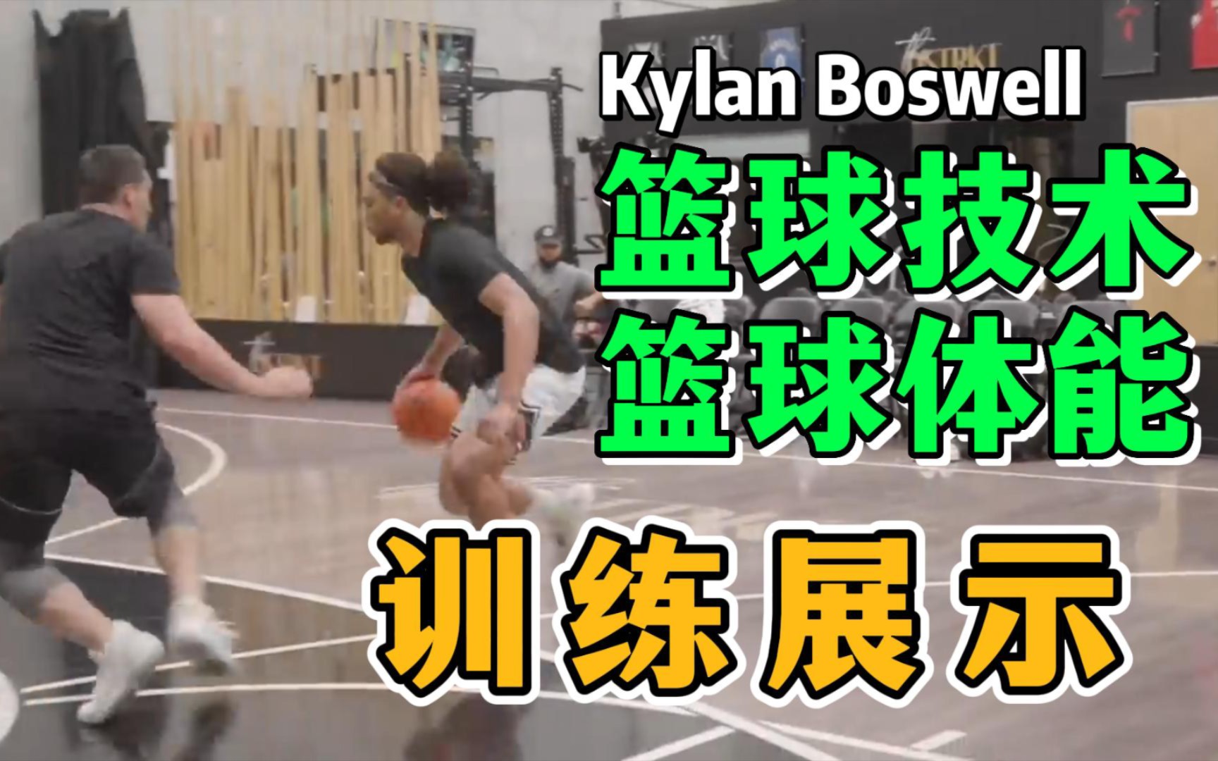 [篮球体能]篮球专项体能技术训练计划展示Kylan Boswell哔哩哔哩bilibili