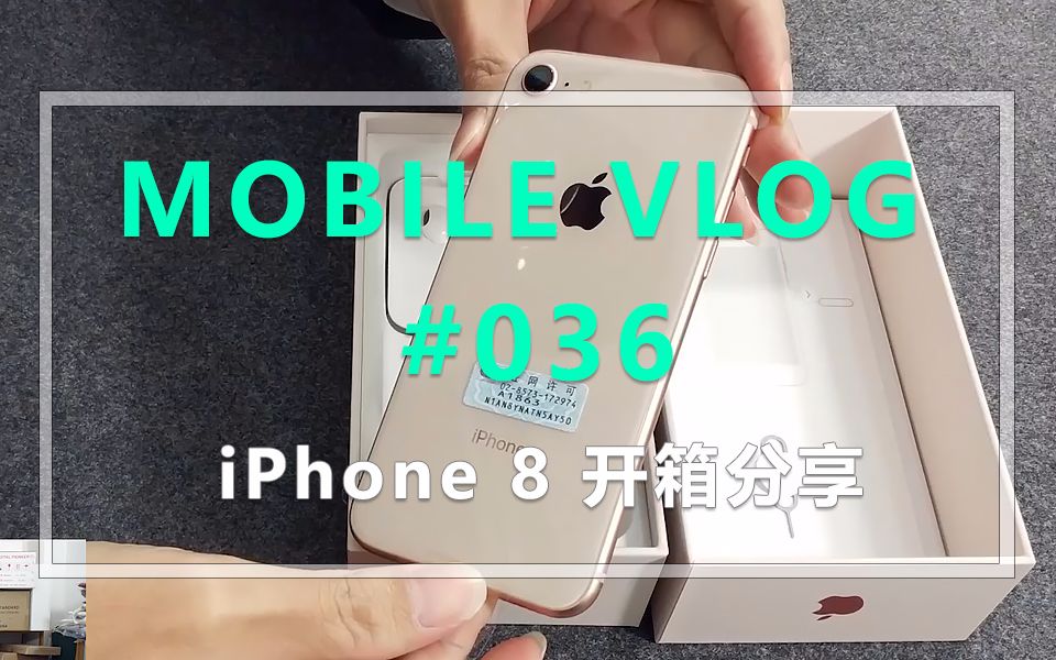 手机VLOG036:iPhone 8 单纯开箱 此内容只对用手机拍视频的人有用【看喂出品】哔哩哔哩bilibili