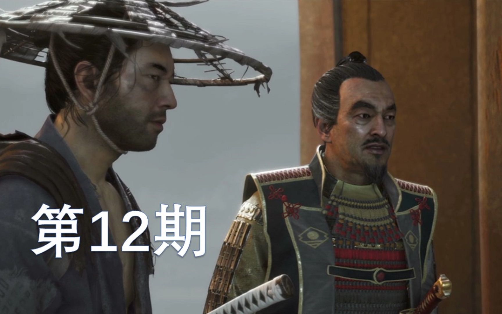 我的恐虐神选舅舅——对马岛之魂 第12期