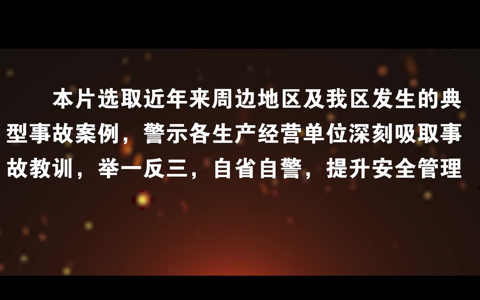 21年安全生产警示教育片哔哩哔哩bilibili