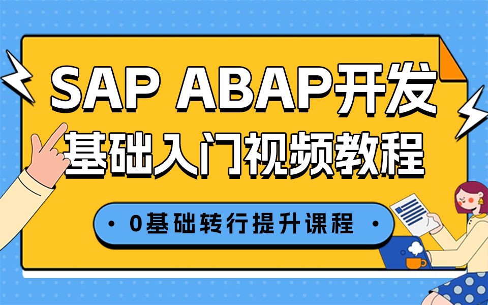 转行SAP优选ABAP开发 系统学习SAP技术顾问教程 ABAP基础语法&循环&条件&内表结构 SAP入行学习 微sap202204哔哩哔哩bilibili