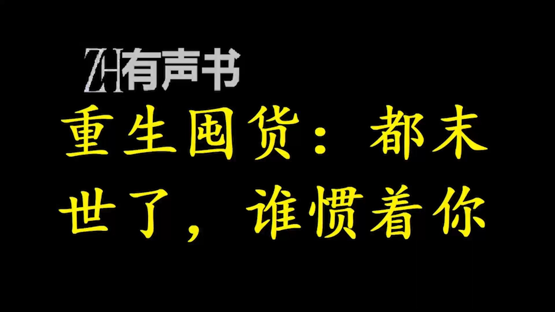 重生囤货：都末世了，谁惯着你【ZH感谢收听-ZH有声便利店-免费点播有声书】