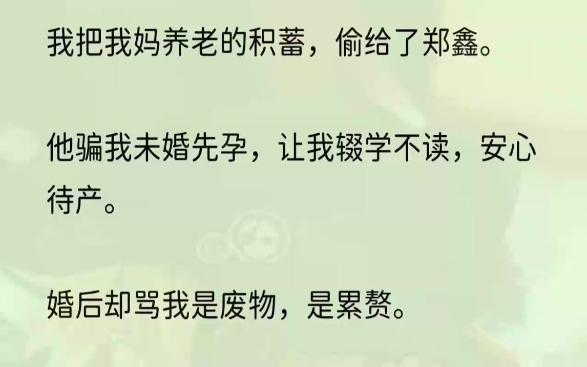 (全文完结版)听到熟悉又有些遥远的声音在耳边响起,我眼里闪过一丝慌张.我茫然地打量着四周,发现自己竟然在银行.可是……我连一张银行卡...哔...