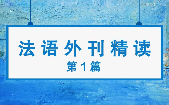 法语外刊精读01|法国推出疫苗接种APP哔哩哔哩bilibili