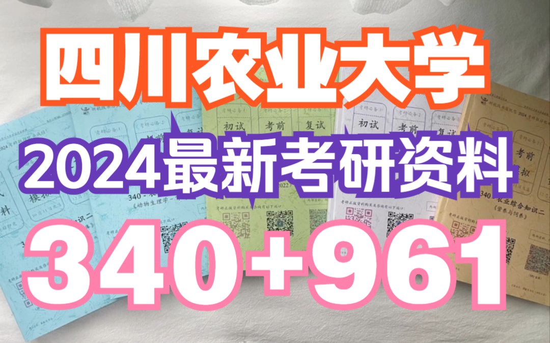 [图]<24考研资料>961鱼类增养殖学+340农业知识综合二 2024四川农业大学考研真题及复习资料