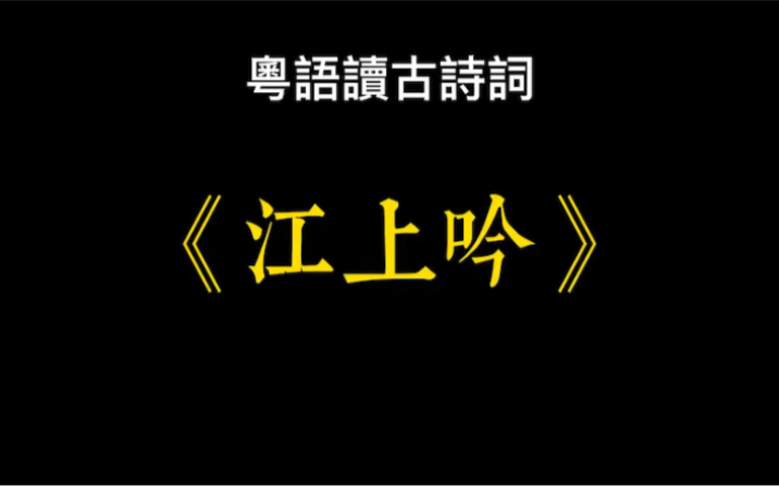 [图]廣東話-粵語讀古詩詞《江上吟》，李白。句句押韵