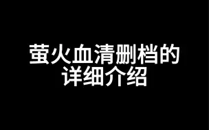 Download Video: 萤火突击血清删档的详细介绍#萤火突击#萤火突击出金联盟