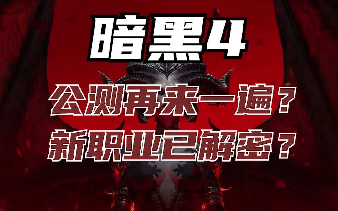 暗黑4公测再来一遍?新职业被解密,是个牛头图标,难道是巫医?暗黑破坏神游戏杂谈